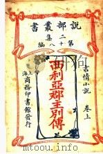 西利亚郡主别传 上 1915 PDF电子版封面