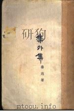 集外集（1935 PDF版）