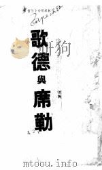 歌德与席勒 1942 PDF电子版封面 (德)(L.Muhlbach)著;杨白平译