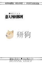 意大利的脉搏 1949 PDF电子版封面 意绮纹著