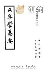 文字学纂要 1946 PDF电子版封面 蒋伯潜编著