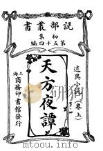 天方夜谭  第1册（1914 PDF版）