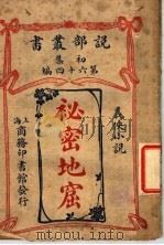 秘密地窟（1913 PDF版）