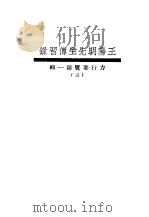 王阳明先生传习录（1933 PDF版）