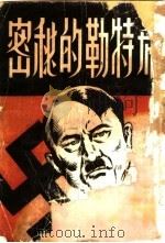 希特勒的秘密 1945 PDF电子版封面 越裔译述