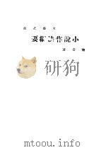 小说作法纲要（1931 PDF版）