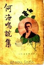 何海鸣说集 1927 PDF电子版封面 何海鸣著