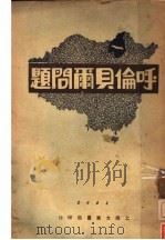 呼伦贝尔问题 1931 PDF电子版封面 郭道甫著