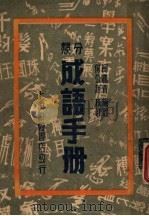 分类成语手册（1946年10月第1版 PDF版）