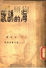 海的诱惑 1947 PDF电子版封面 侍桁著