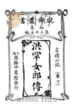 洪罕女郎传  下（1913 PDF版）