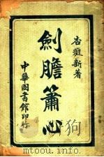 剑胆箫心（ PDF版）