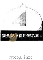 世界名家短篇小说全集  第4集（1947 PDF版）