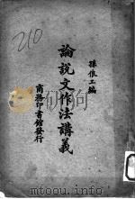 论说文作法讲义（1924 PDF版）