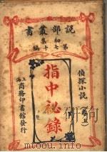 指中秘录  卷上（1914 PDF版）