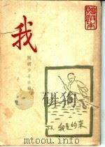 我 1948 PDF电子版封面 《开明少年》社编
