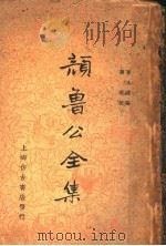 颜鲁公全集 1936 PDF电子版封面 黄本骥编