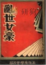 乱世女豪 1932 PDF电子版封面 亮月叶著
