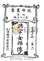 洪罕女郎传  上（1913 PDF版）
