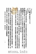 开明国文读本参考书 初级中学学生用 第2册 1933 PDF电子版封面 王伯祥编