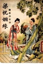 梁祝姻缘（ PDF版）