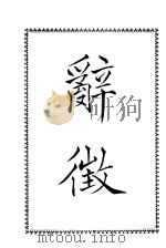 辞征（1945 PDF版）