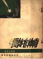 尚仲衣教授（1947 PDF版）