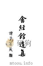 畬经馆遗集 PDF电子版封面