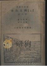 基本教科书国文教本  初级中学用  第6册（1932 PDF版）
