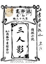 三人影 1914 PDF电子版封面 乐林司郎治原著