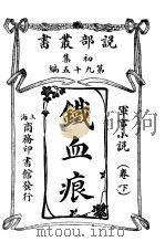 铁血痕  卷下（1914 PDF版）