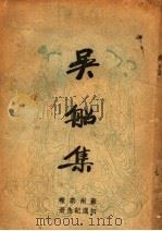 吴船集   1939  PDF电子版封面    白莲等著 
