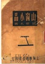 山窗小品 1965 PDF电子版封面 张恨水著