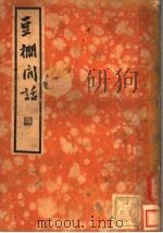 豆棚闲话 1935 PDF电子版封面 艾衲编撰
