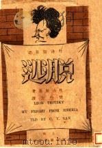 杜洛斯基之脱逃 1929 PDF电子版封面 杜洛斯基原著;樊仲云译