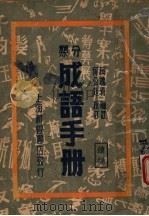 分类成语手册 续编 1947 PDF电子版封面 柯槐青编注