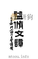 益修文谈 1929 PDF电子版封面 徐昂著