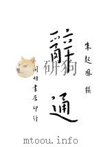 辞通 上 1934 PDF电子版封面 朱起风著