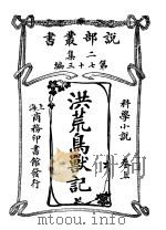洪荒岛兽记  卷上（1915 PDF版）