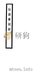白雨斋词话（ PDF版）