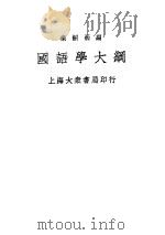 国语学大纲 1935 PDF电子版封面 乐嗣炳编著