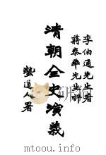 清朝全史演义 下编 第4卷 1928 PDF电子版封面 李伯通编著