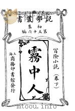雾中人  卷下（1913 PDF版）