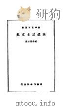 湛然居士文集 1939 PDF电子版封面 耶律楚材编