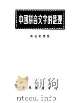 中国拼音文字的整理 1944 PDF电子版封面 林迭肯等著