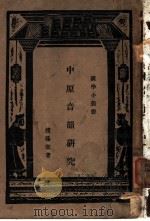 中原音韵研究 1936 PDF电子版封面 赵荫棠著