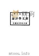 新文学评论  下   1920  PDF电子版封面    王世栋选辑 