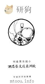 欧洲最近文艺思潮（1924 PDF版）