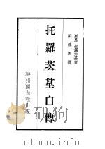托罗茨基自传 1932 PDF电子版封面 里昂·托罗茨基著;刘镜园译