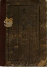 爨文丛刻  甲编  第1册（1936 PDF版）